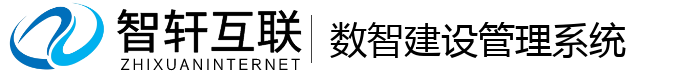 数智建设管理系统